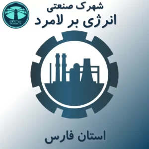 شهرک صنعتی انرژی بر لامرد - استان فارس - businesstk.com