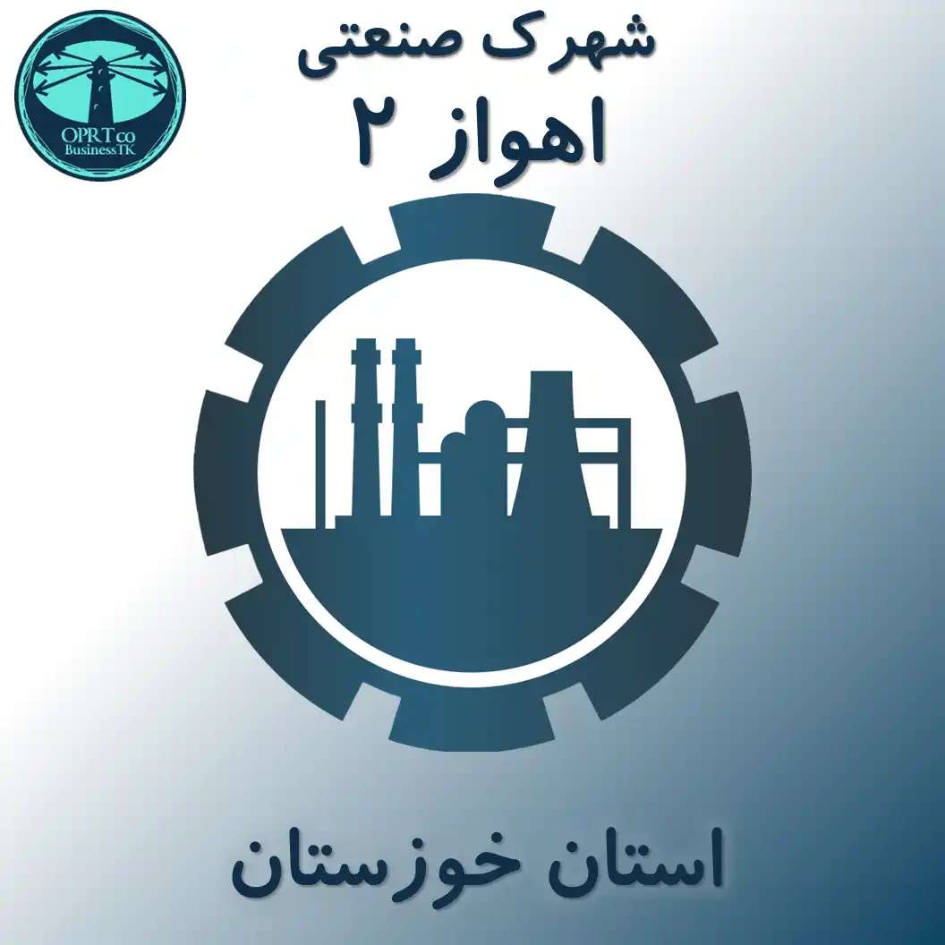 شهرک صنعتی اهواز 2 - استان خوزستان - businesstk.com