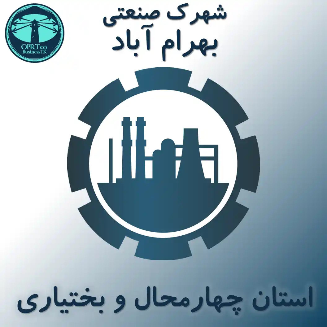 شهرک صنعتی بهرام آباد - استان چهارمحال و بختیاری - businesstk.com