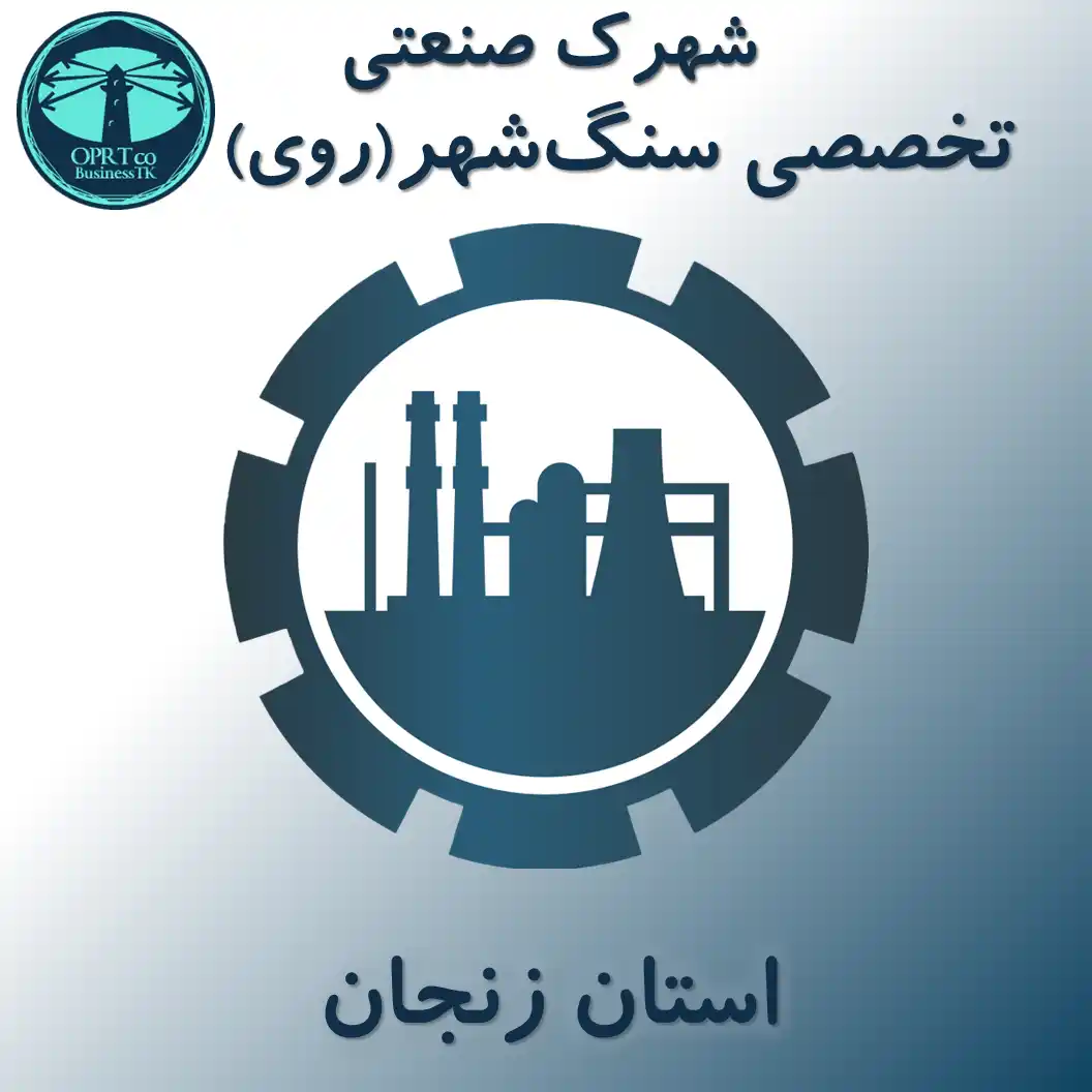 شهرک صنعتی تخصصی سنگ شهر(روی) - استان زنجان - businesstk.com