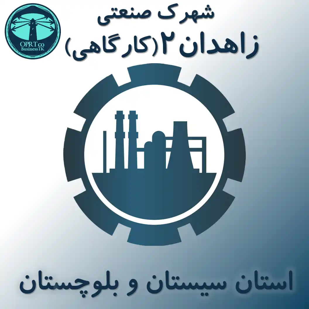 شهرک صنعتی زاهدان 2(کارگاهی) - استان سیستان و بلوچستان - businesstk.com
