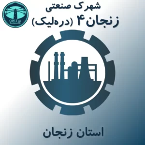 شهرک صنعتی زنجان 4(دره لیک) - استان زنجان - businesstk.com