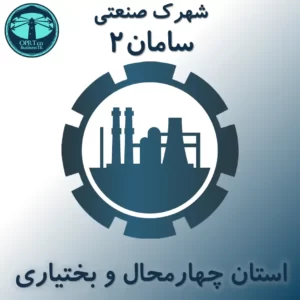 شهرک صنعتی سامان 2 - استان چهارمحال و بختیاری - businesstk.com