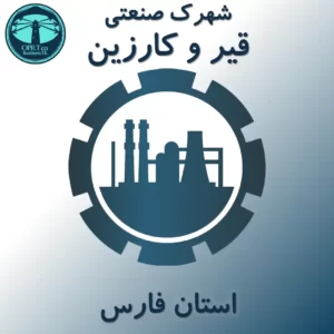 شهرک صنعتی قیر و کارزین - استان فارس - businesstk.com