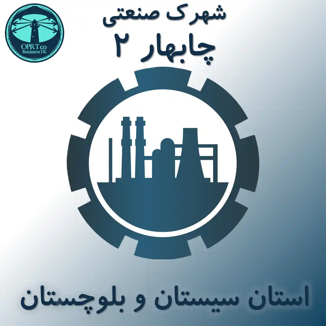 شهرک صنعتی چابهار(2) - استان سیستان و بلوچستان - businesstk.com