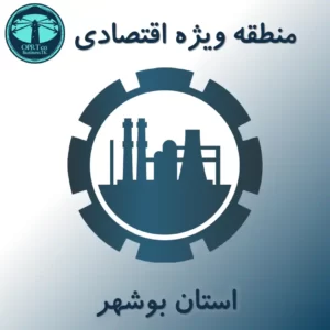 منطقه ویژه اقتصادی شمال استان - استان بوشهر - businesstk.com