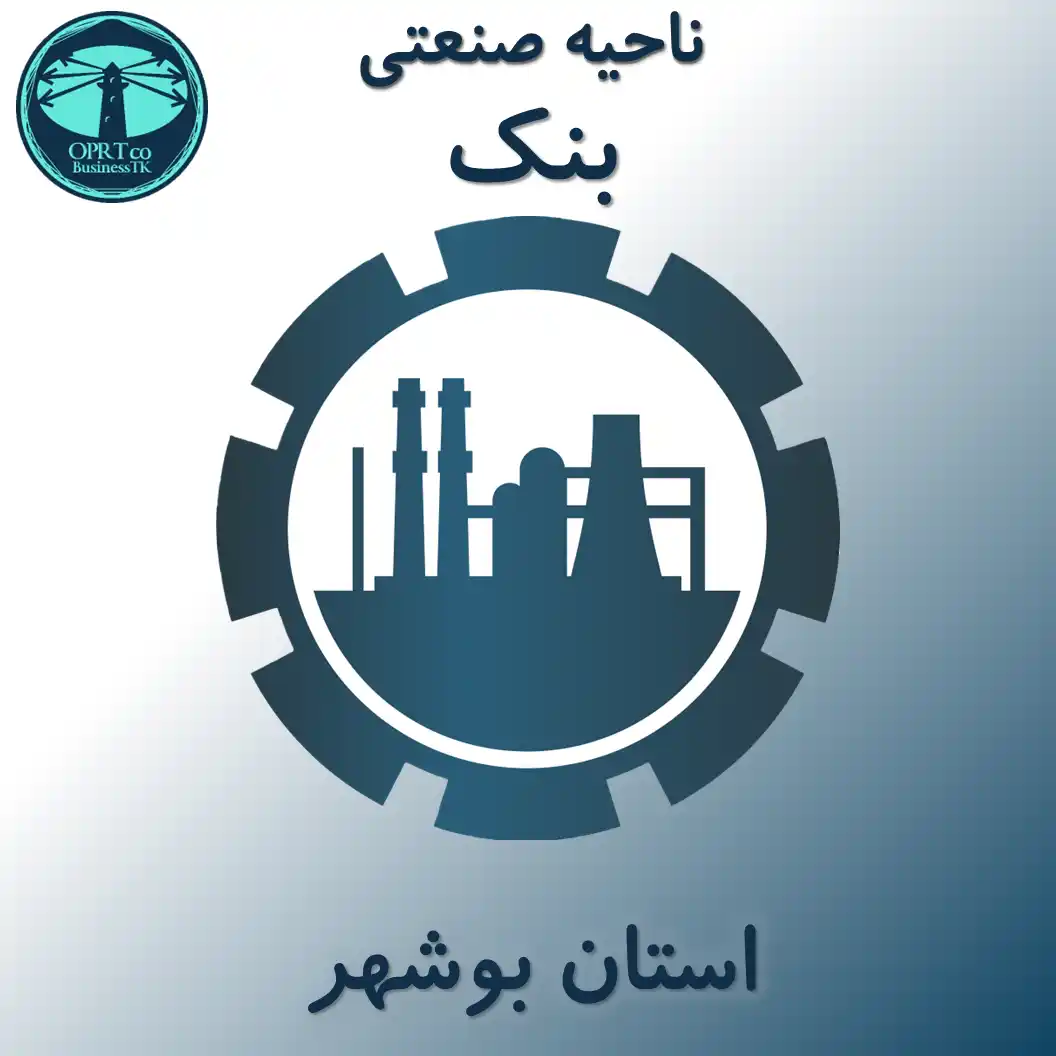 ناحیه صنعتی بنک - استان بوشهر - businesstk.com