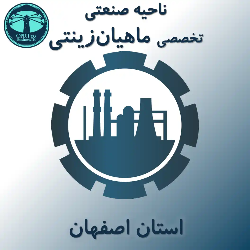 ناحیه صنعتی تخصصی ماهیان زینتی - استان اصفهان - businesstk.com