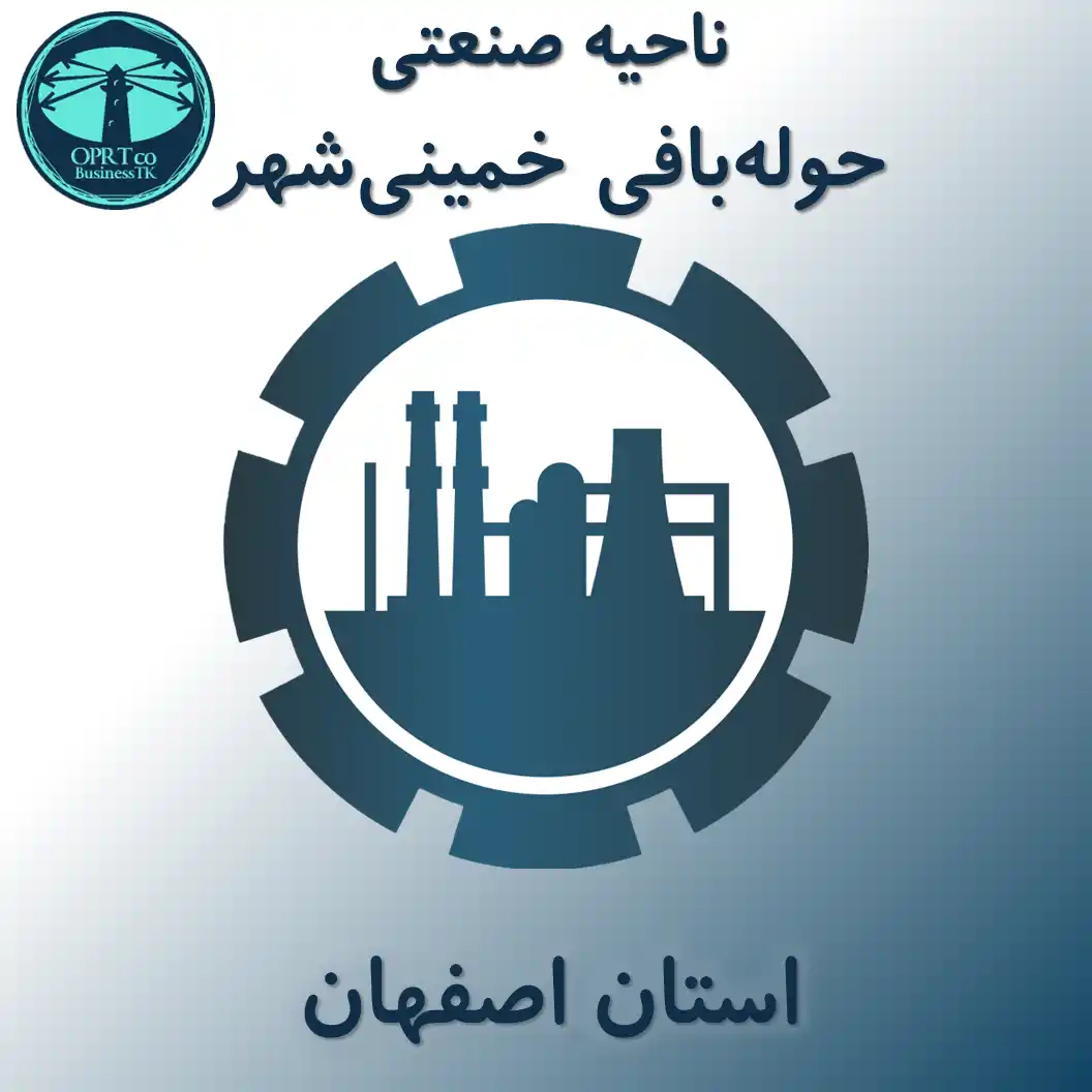 ناحیه صنعتی حوله بافی خمینی شهر - استان اصفهان - businesstk.com