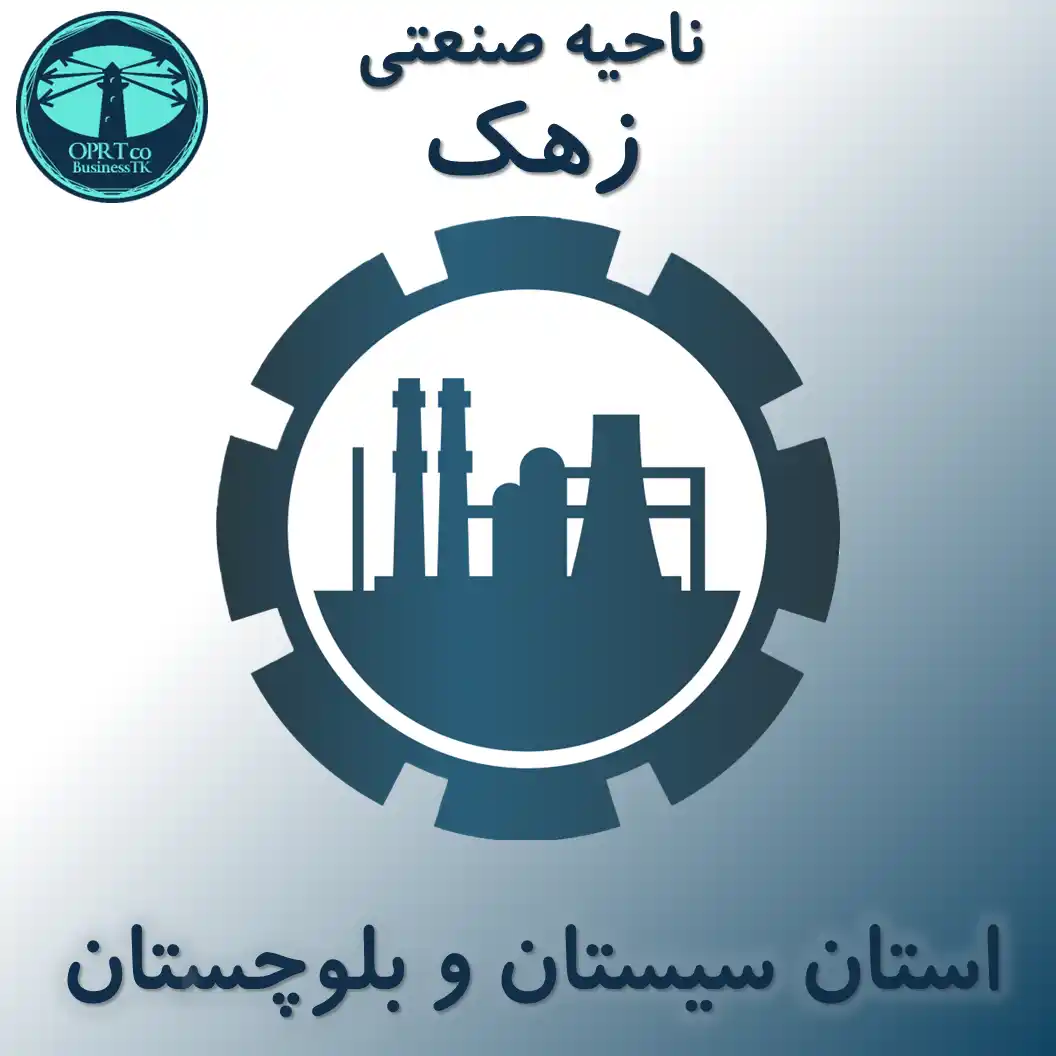 ناحیه صنعتی زهک - استان سیستان و بلوچستان - businesstk.com
