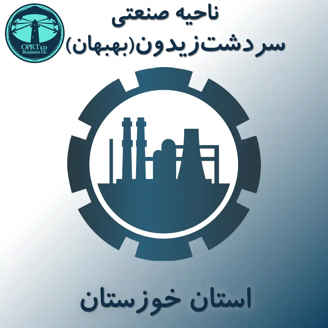 ناحیه صنعتی سردشت زیدون (بهبهان) - استان خوزستان - businesstk.com