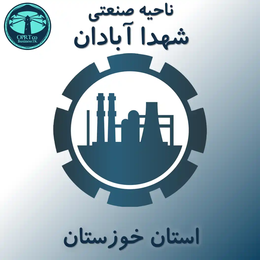 ناحیه صنعتی شهدا آبادان - استان خوزستان - businesstk.com