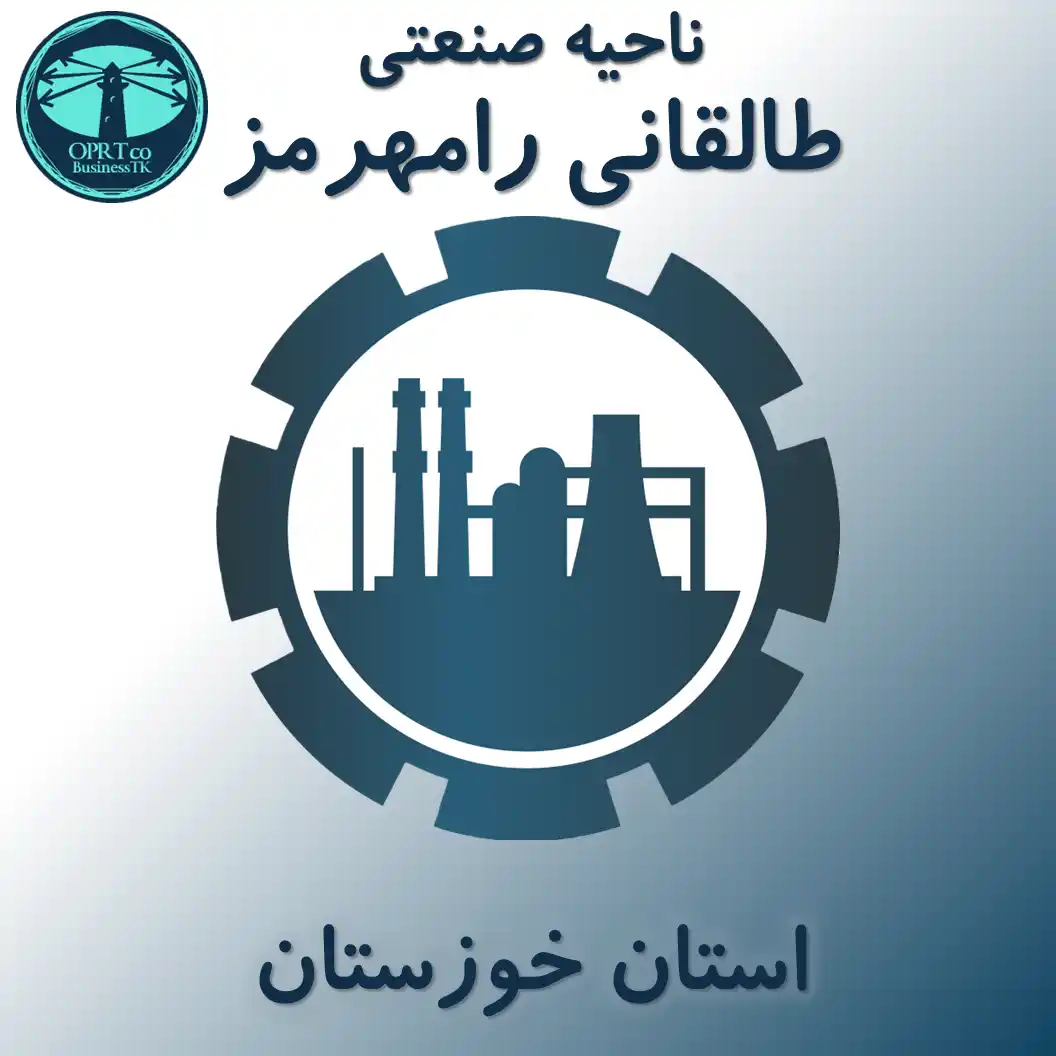 ناحیه صنعتی طالقانی رامهرمز - استان خوزستان - businesstk.com