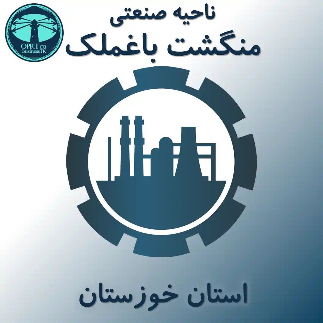 ناحیه صنعتی منگشت باغملک - استان خوزستان - businesstk.com