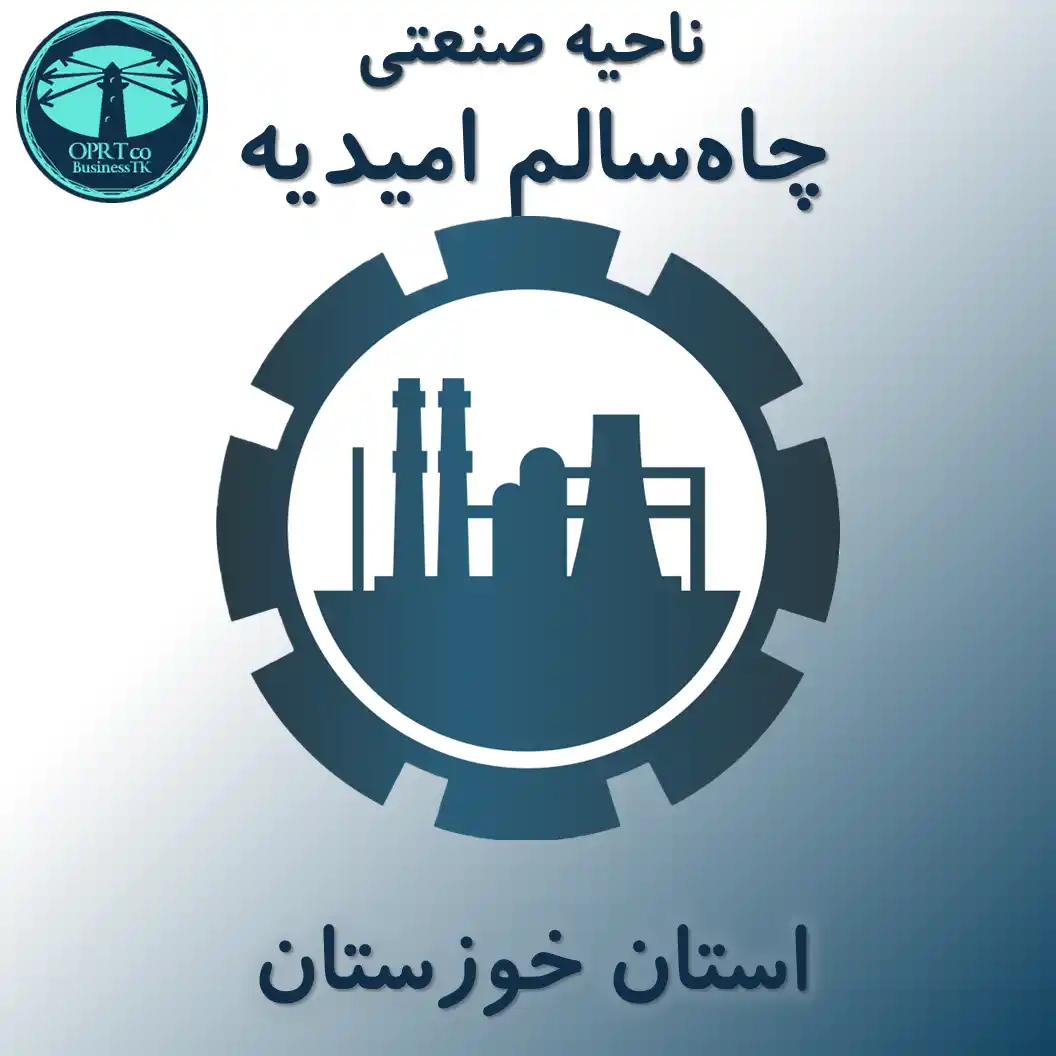 ناحیه صنعتی چاه سالم امیدیه - استان خوزستان - businesstk.com