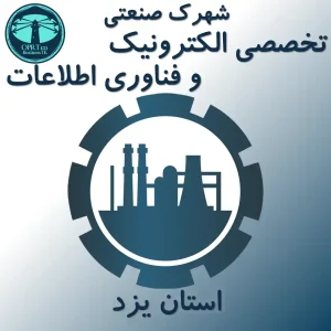 شهرک صنعتی تخصصی الکترونیک و فناوری اطلاعات - استان یزد - businesstk.com