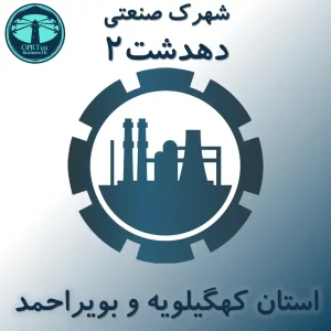 شهرک صنعتی دهدشت 2 - استان کهگیلویه و بویراحمد - businesstk.com