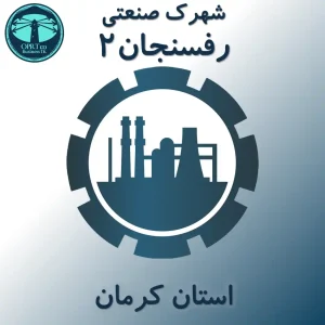 شهرک صنعتی رفسنجان2 - استان کرمان - businesstk.com
