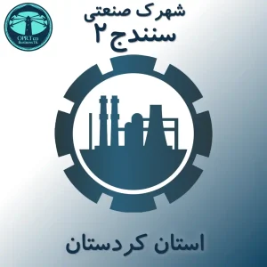 شهرک صنعتی سنندج 2 - استان کردستان - businesstk.com
