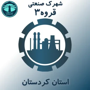 شهرک صنعتی قروه 3 - استان کردستان - businesstk.com