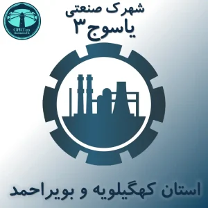 شهرک صنعتی یاسوج 3 - استان کهگیلویه و بویراحمد - businesstk.com