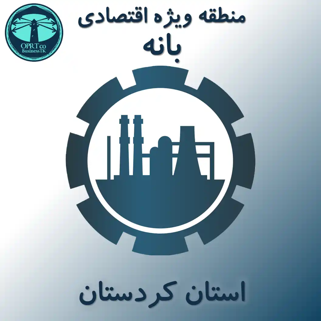 منطقه ویژه اقتصادی بانه - استان کردستان - businesstk.com