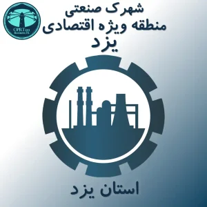 منطقه ویژه اقتصادی یزد - استان یزد - businesstk.com
