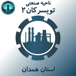 ناحیه صنعتی تویسرکان2 - استان همدان - businesstk.com