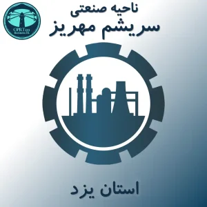 ناحیه صنعتی سریشم مهریز - استان یزد - businesstk.com