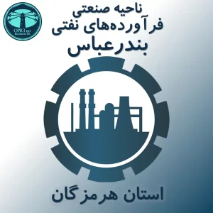 ناحیه صنعتی فرآورده های نفتی بندرعباس - استان هرمزگان - businesstk.com