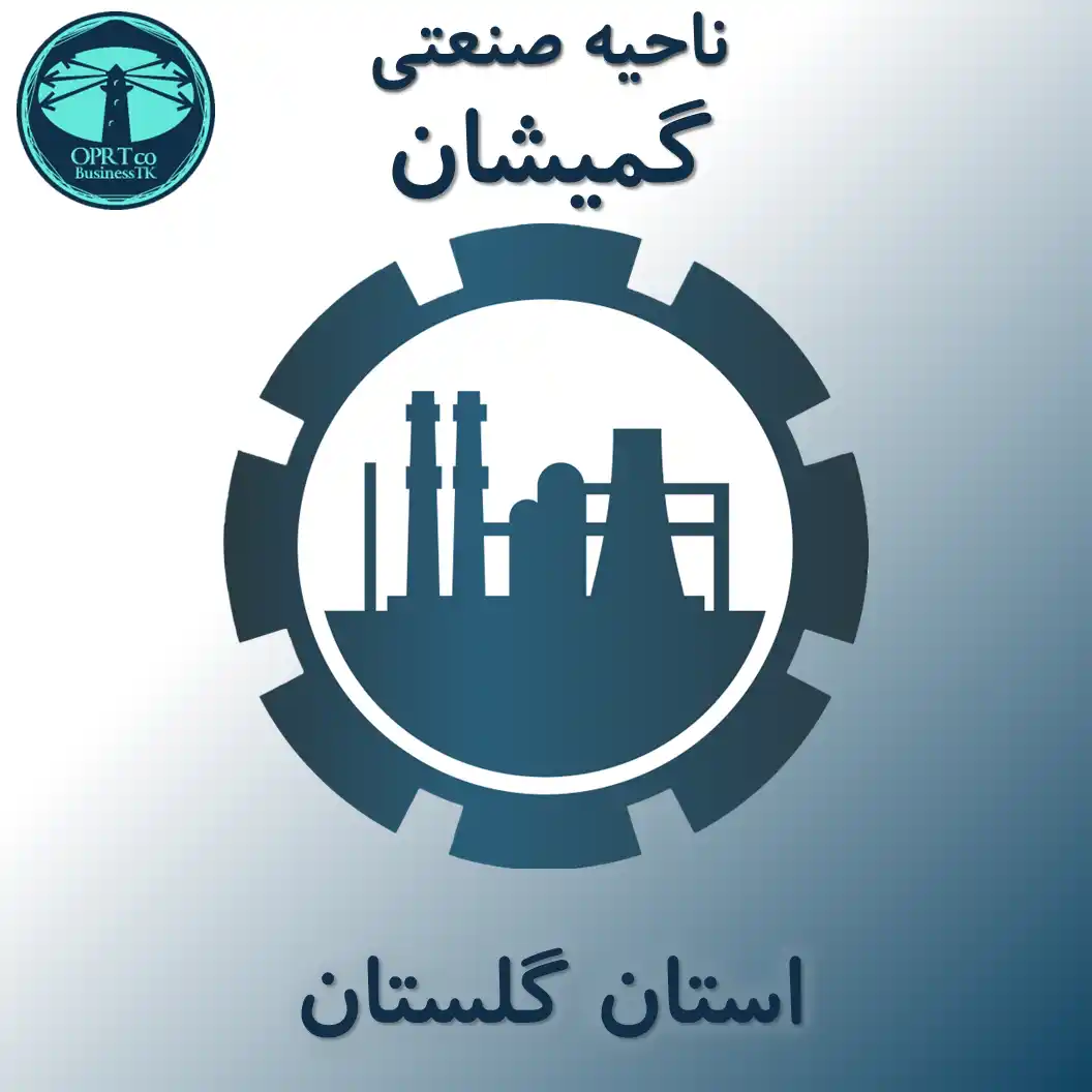 ناحیه صنعتی گمیشان - استان گلستان - businesstk.com