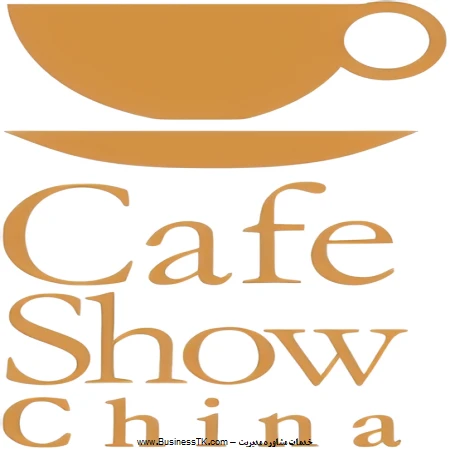 نمایشگاه صنعت کافه و نوشیدنی چین 2023 - businesstk.com