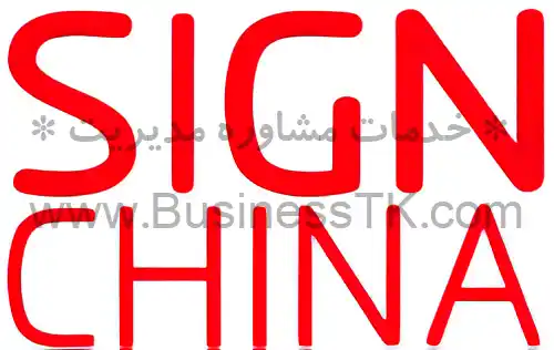 نمایشگاه امور نمایشگاهی و تبلیغات چین 2023 SIGN - businesstk.com