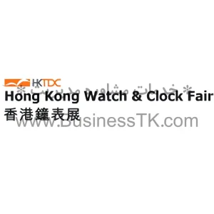نمایشگاه صنایع ساعت سازی هنگ کنگ (شهریور1402) - businesstk.com