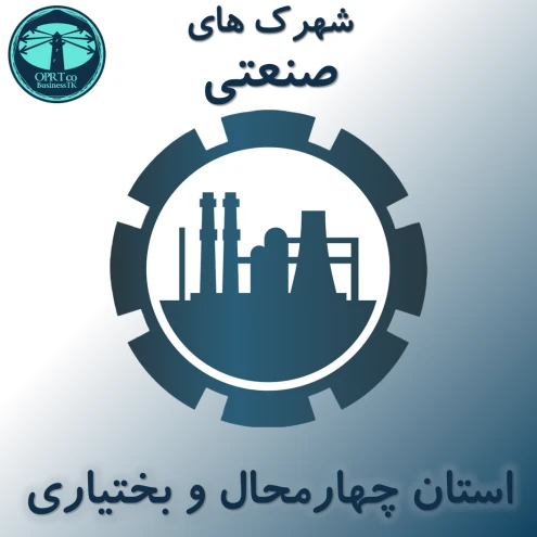 شهرک های صنعتی استان چهارمحال و بختیاری - BusinessTK.com