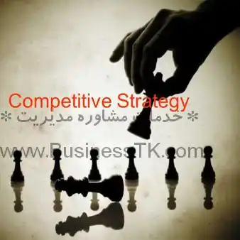 استراتژی های رقابتی - businesstk.com/