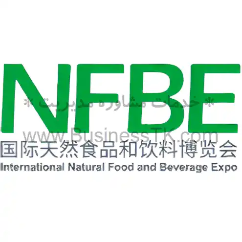 نمایشگاه صنایع غذایی چین -آذر 1402 NFBE - FOOD AND BEVERAGE - businesstk.com