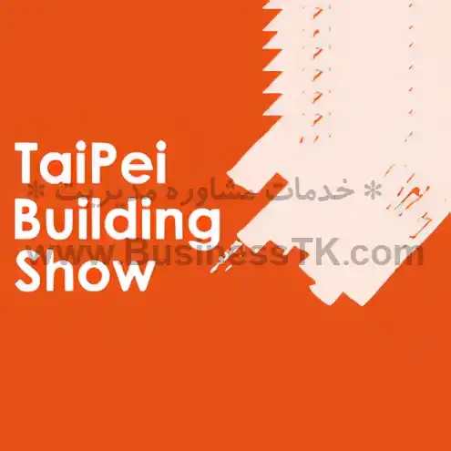 نمایشگاه ساختمان تایوان -آذر 1402 TAIPEI BUILDING SHOW - businesstk.com